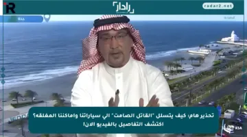 تحذير هام: كيف يتسلل “القاتل الصامت” إلى سياراتنا وأماكننا المغلقة؟ اكتشف التفاصيل بالفيديو الآن!